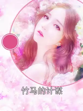 竹马的计谋小说