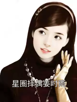 星圈择偶姜时雨小说
