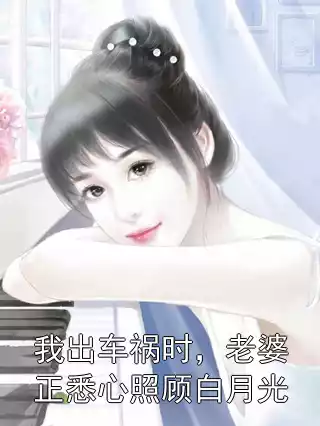 我出车祸时，老婆正悉心照顾白月光