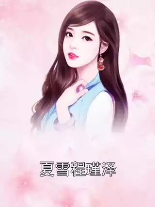 夏雪程瑾泽