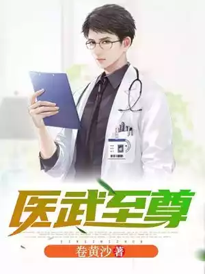 医武至尊卷黄沙小说