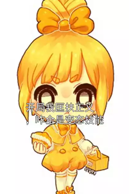 开局我匡扶正义，咋全是变态技能小说