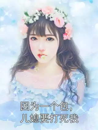因为一个包，儿媳要打死我