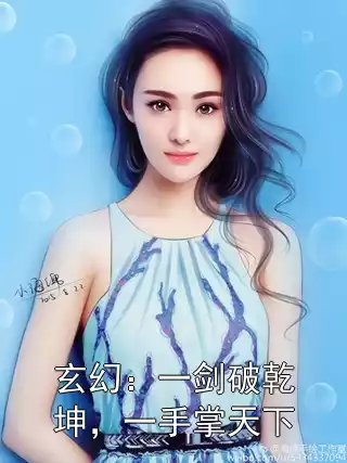 玄幻：一剑破乾坤，一手掌天下