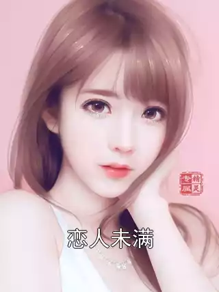 恋人未满小说