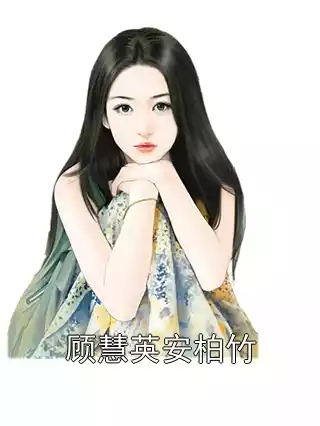 顾慧英安柏竹小说