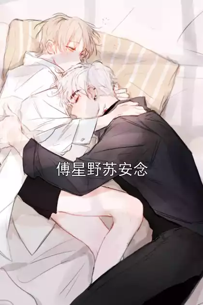 傅星野苏安念小说