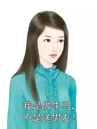 我是做牛马，不是送男友！小说