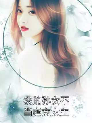 我的孙女不当虐文女主