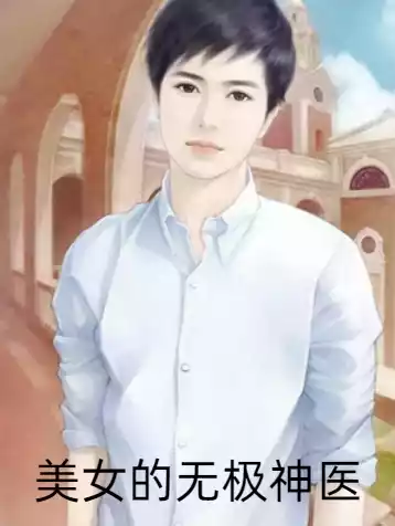 美女的无极神医
