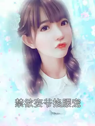 禁欲妄爷掐腰宠