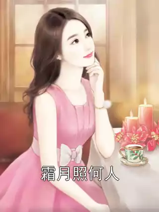 霜月照何人