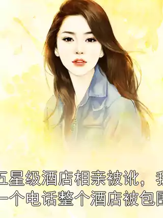 五星级酒店相亲被讹，我一个电话整个酒店被包围小说