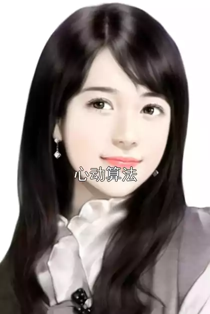心动算法