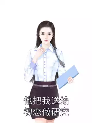 他把我送给初恋做研究小说