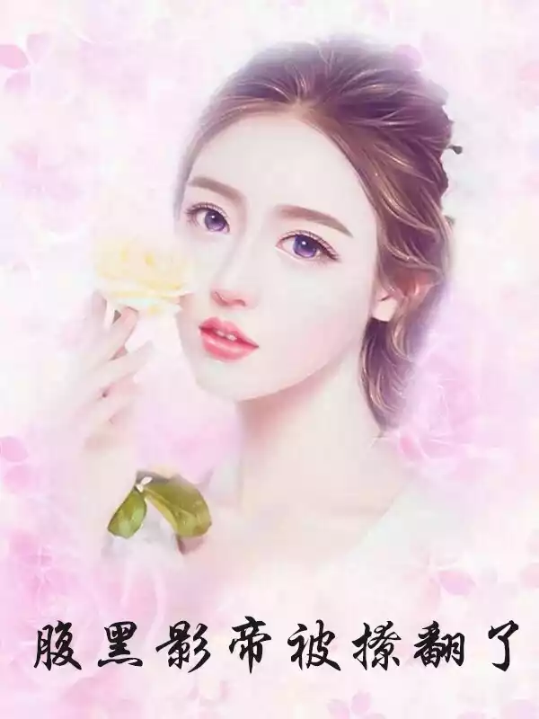 腹黑影帝被撩翻了小说