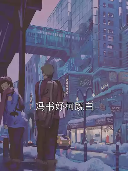 冯书妤柯既白小说