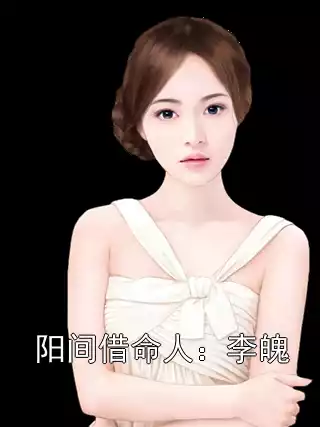 阳间借命人：李魄