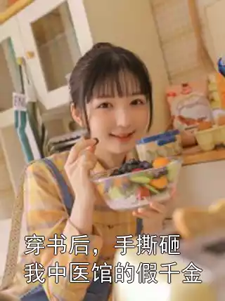 穿书后，手撕砸我中医馆的假千金