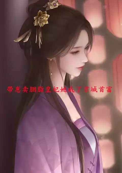 带崽卖胭脂皇妃她成了京城首富小说