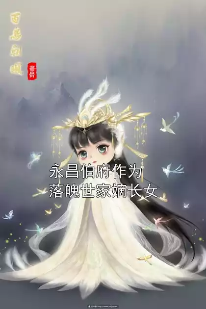 永昌伯府作为落魄世家嫡长女