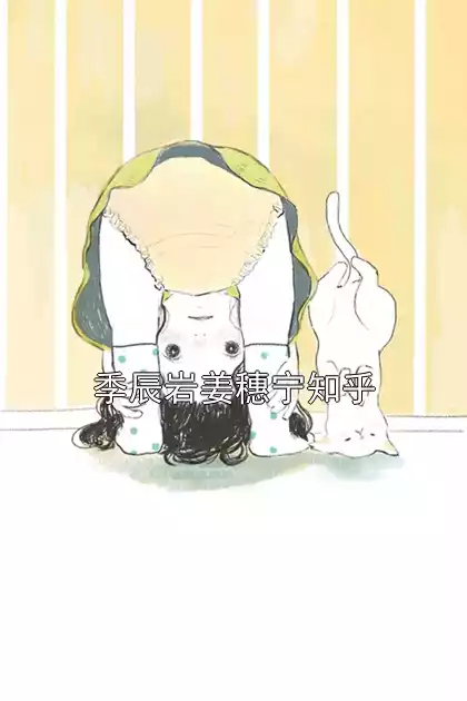 季辰岩姜穗宁知乎小说