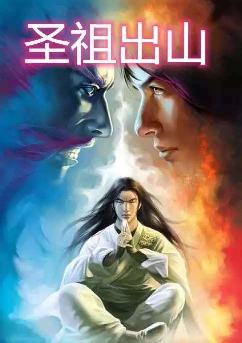 圣祖出山小说