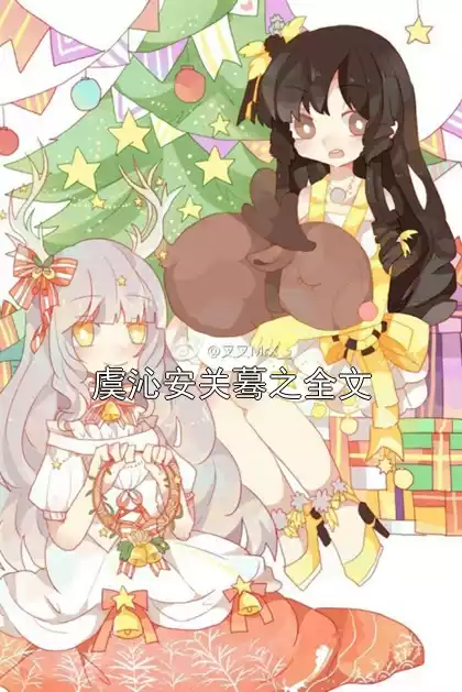 虞沁安关蓦之全文