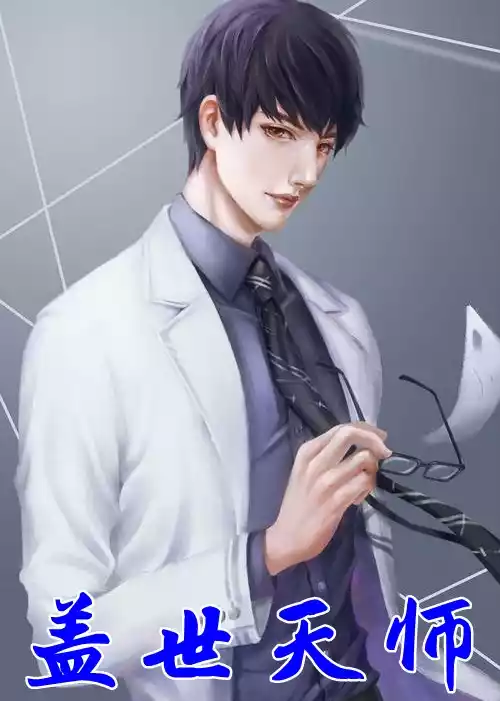 盖世天师小说
