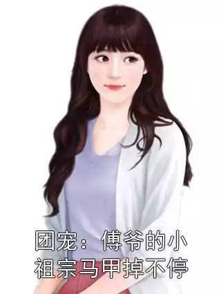 团宠：傅爷的小祖宗马甲掉不停