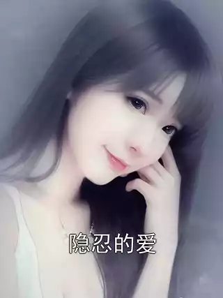 隐忍的爱小说