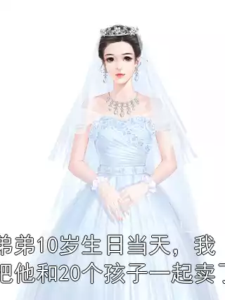 弟弟10岁生日当天，我把他和20个孩子一起卖了