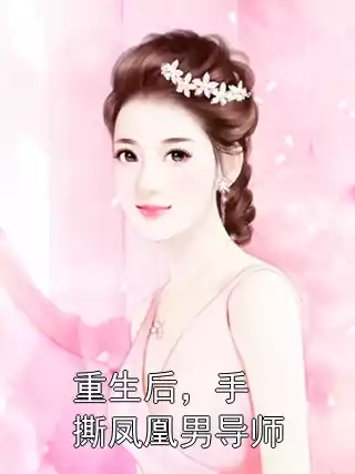 重生后，手撕凤凰男导师小说