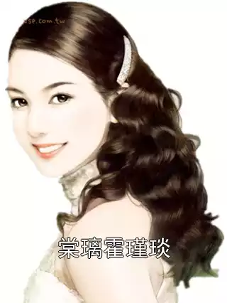 棠璃霍瑾琰全文免费阅读 棠璃霍瑾琰精彩章节未删减版