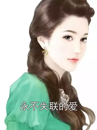 永不失联的爱