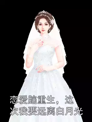 恋爱脑重生，这次我要远离白月光小说