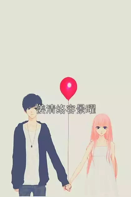 姜清络容景曜小说
