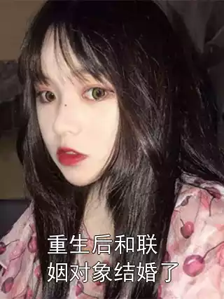重生后和联姻对象结婚了