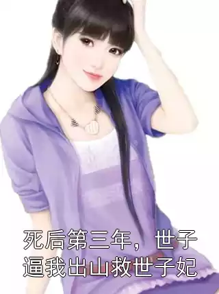 死后第三年，世子逼我出山救世子妃