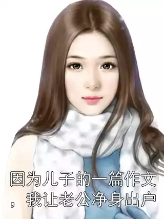 因为儿子的一篇作文，我让老公净身出户