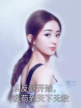 从反派开始，我苟到天下无敌小说