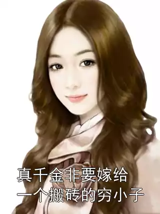 真千金非要嫁给一个搬砖的穷小子小说