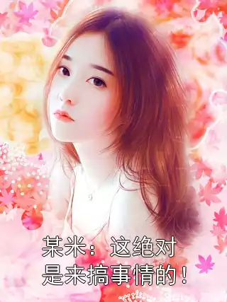 某米：这绝对是来搞事情的！