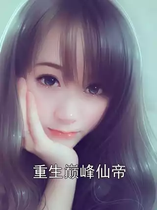 重生巅峰仙帝小说