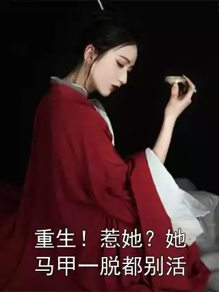 重生！惹她？她马甲一脱都别活小说