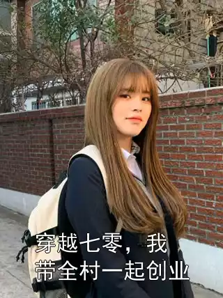 穿越七零，我带全村一起创业