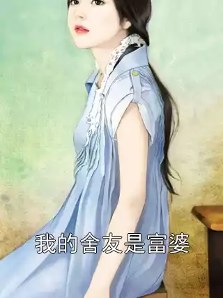 我的舍友是富婆小说