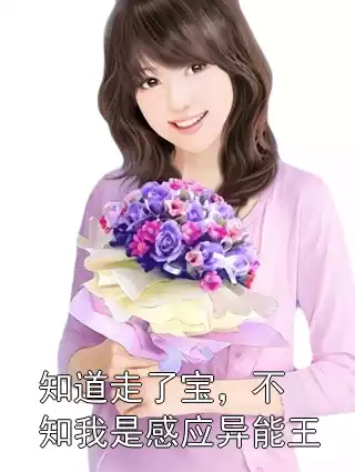 知道走了宝，不知我是感应异能王小说