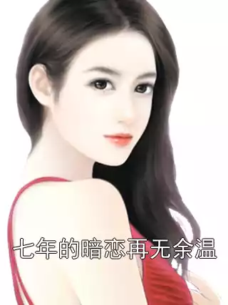 七年的暗恋再无余温