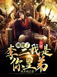 大唐摊牌了李二我是你皇弟